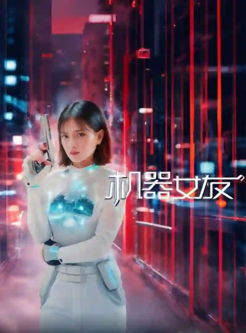机器女友
