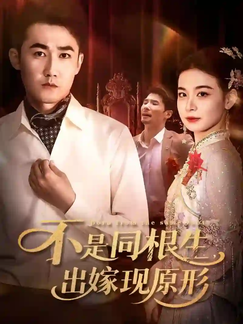 不是同根生出嫁现原形