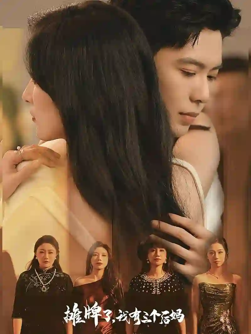 摊牌了,我有三个后妈