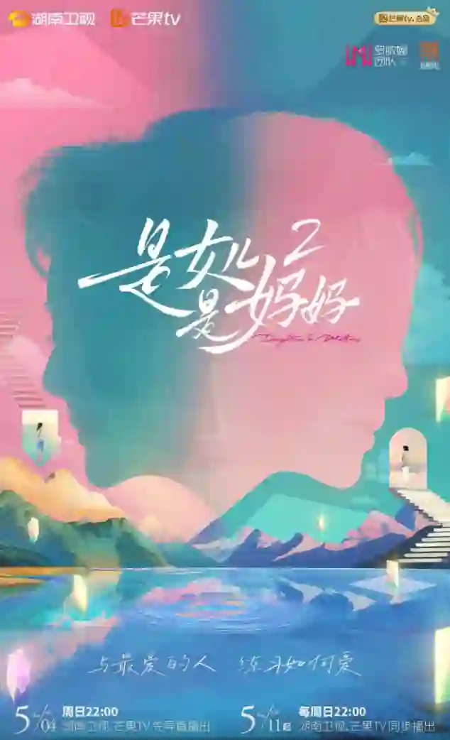 是女儿是妈妈 第二季