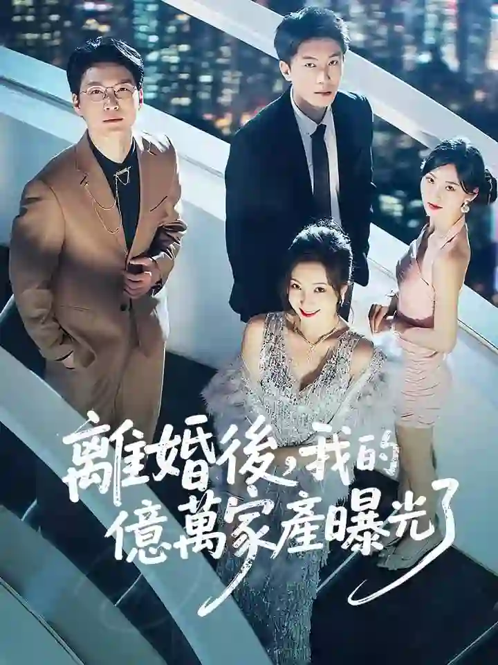 《离婚后发现前妻是满级大佬（离婚后发现前妻是满级千金）》剧情深度解析与大结局剧透