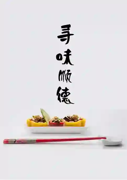 寻味顺德
