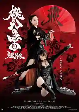 牙狼外传：桃幻之笛