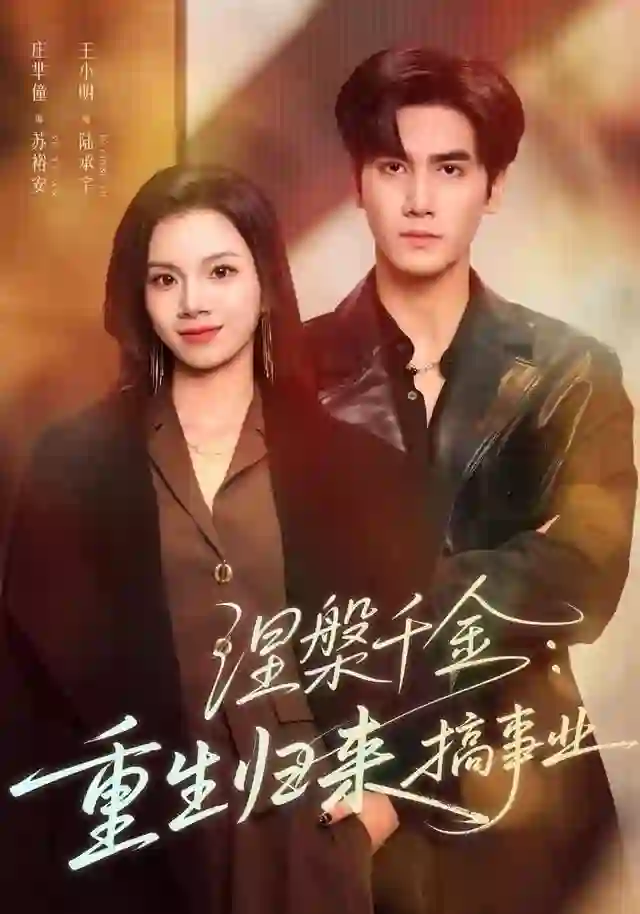 涅槃千金：重生归来搞事业