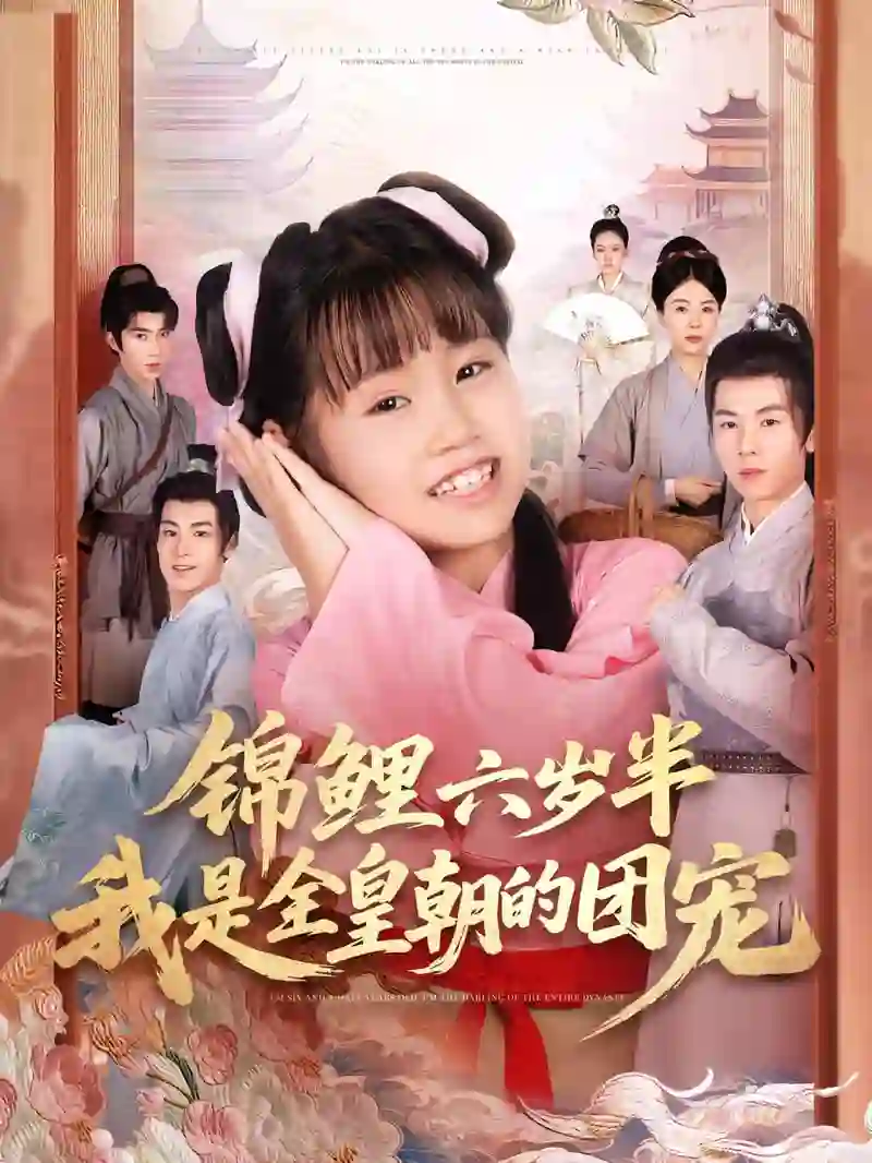 锦鲤六岁半我是全皇朝的团宠