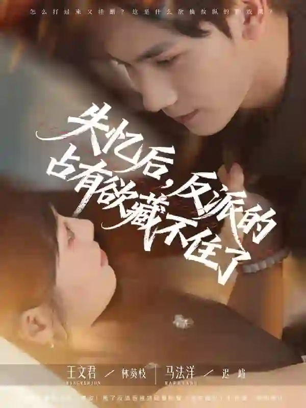 失忆后反派的占有欲藏不住了