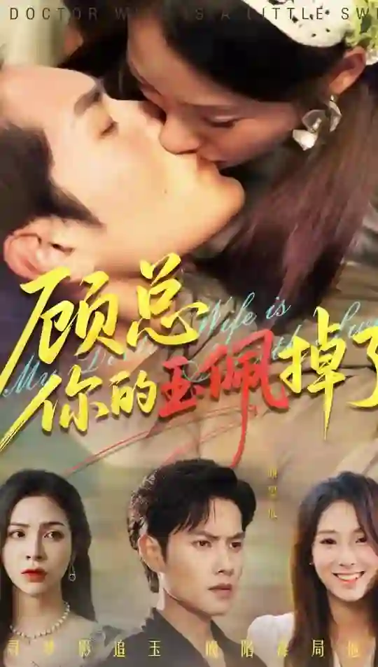 顾总你的玉佩掉了(医女老婆有点甜)