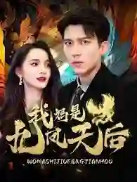 我妈是九凤天后