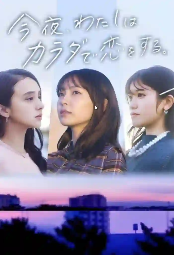 今夜我用身体恋爱 今夜