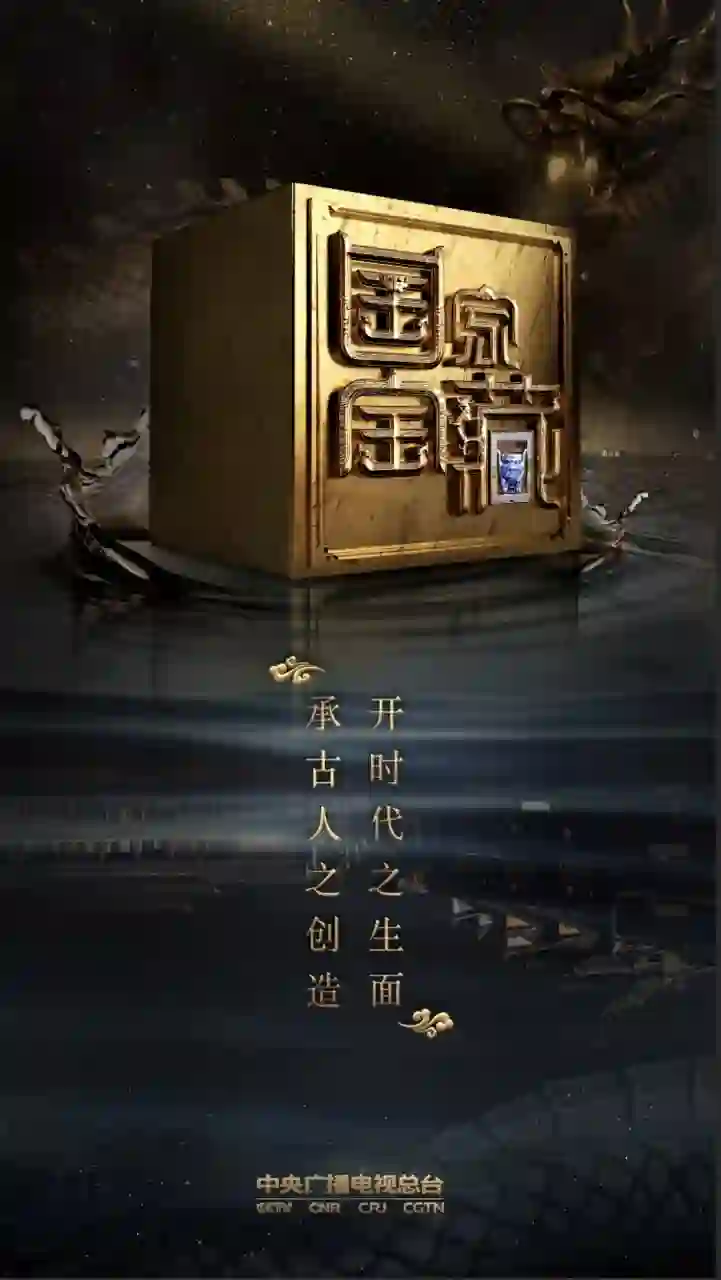 国家宝藏 第二季