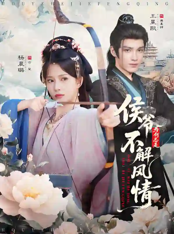 侯爷为何总是不解风情（侯爷何时解风情）