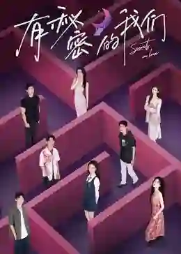 有秘密的我们