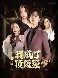 穿书后我成了顶级强少