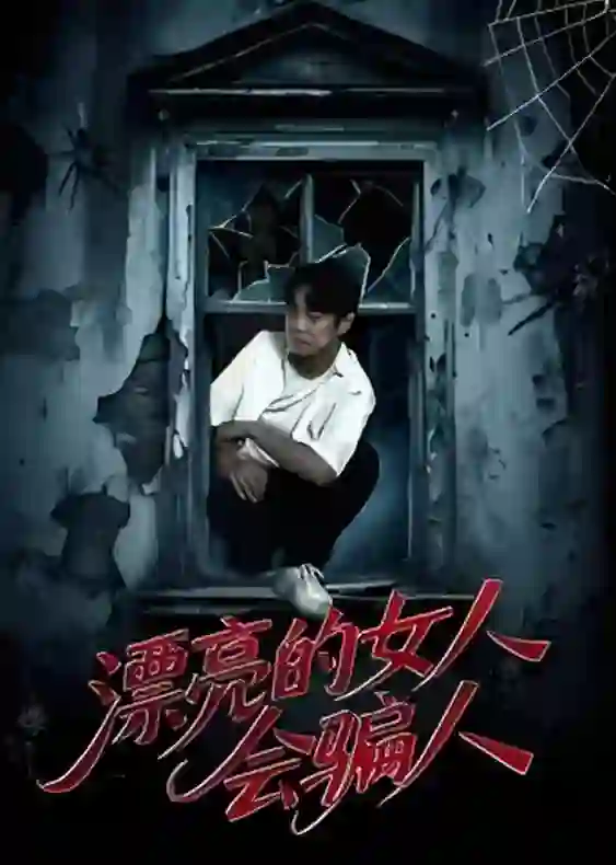 漂亮的女人会骗人