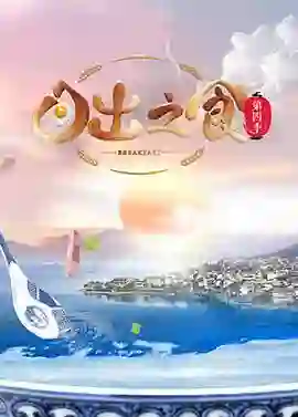 日出之食 第四季