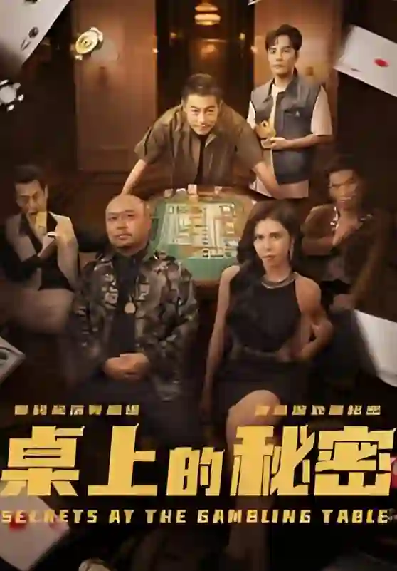 桌上的秘密（千叔出狱）