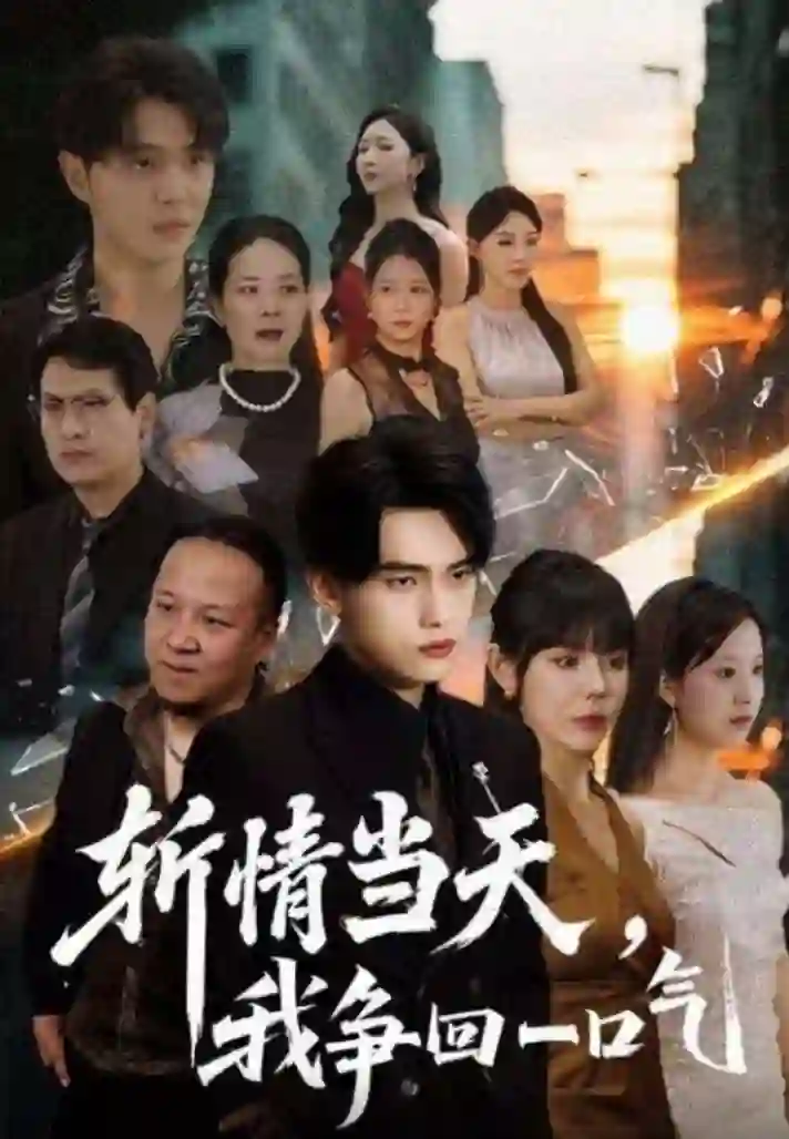 斩情当天我争回一口气