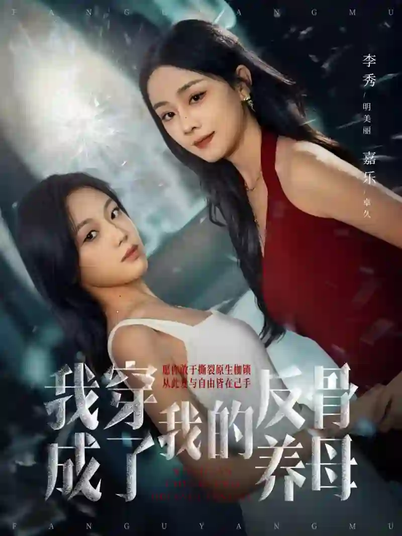 我穿成了我的反骨养母