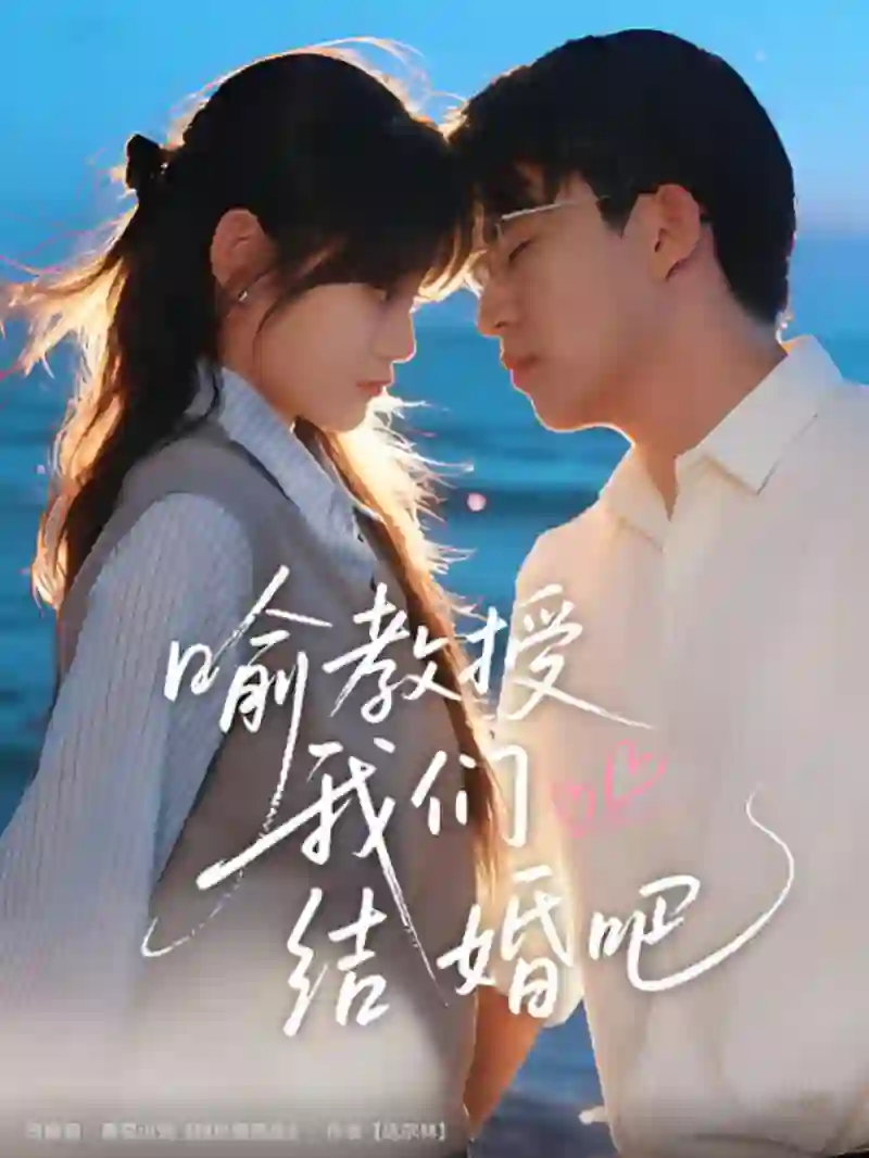 喻教授我们结婚吧