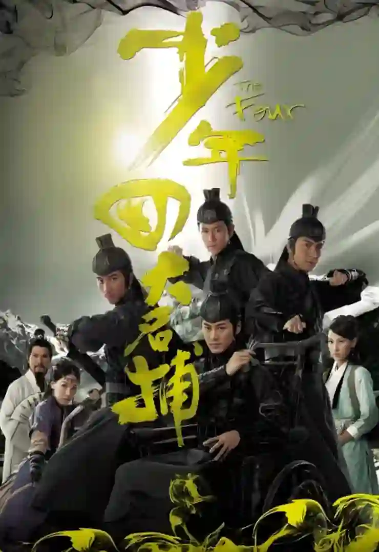 少年四大名捕 粤语版