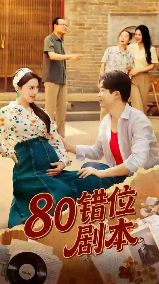 80错位剧本(八零错位剧本)