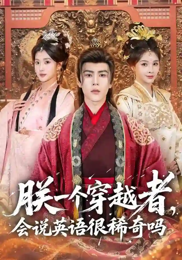 朕一个穿越者，会说英语很稀奇吗