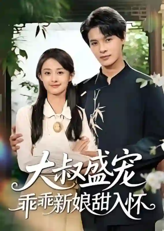 大叔盛宠乖乖新娘甜入怀